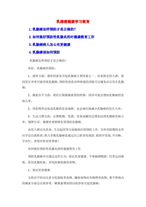乳腺癌健康学习教育