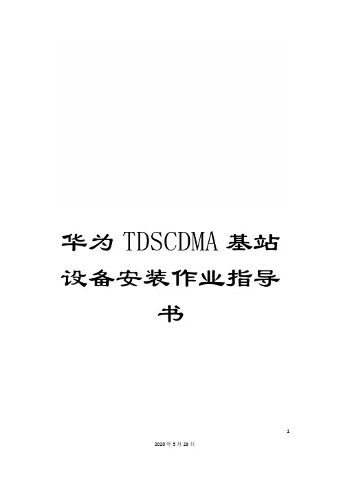 华为TDSCDMA基站设备安装作业指导书