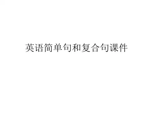 英语简单句和复合句PPT讲稿