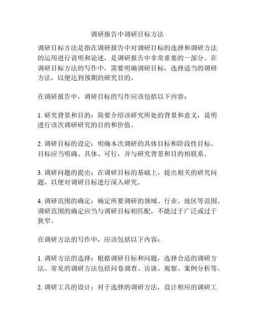 调研报告中调研目标方法