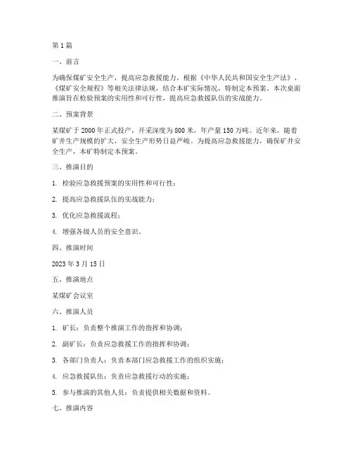 煤矿应急救援预案桌面推演(2篇)