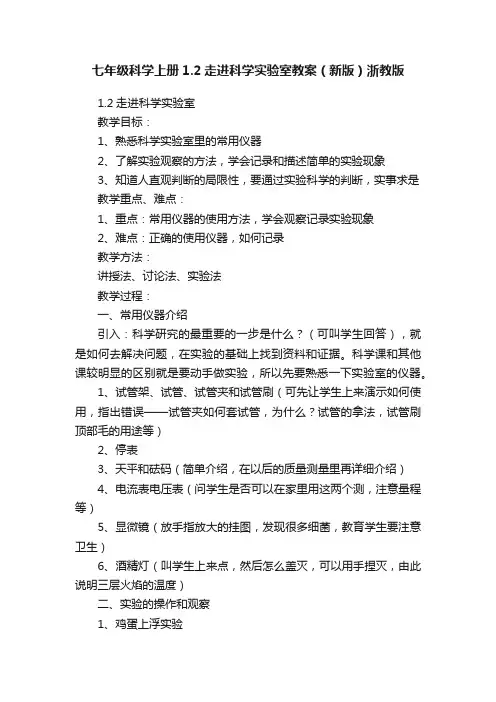 七年级科学上册1.2走进科学实验室教案（新版）浙教版