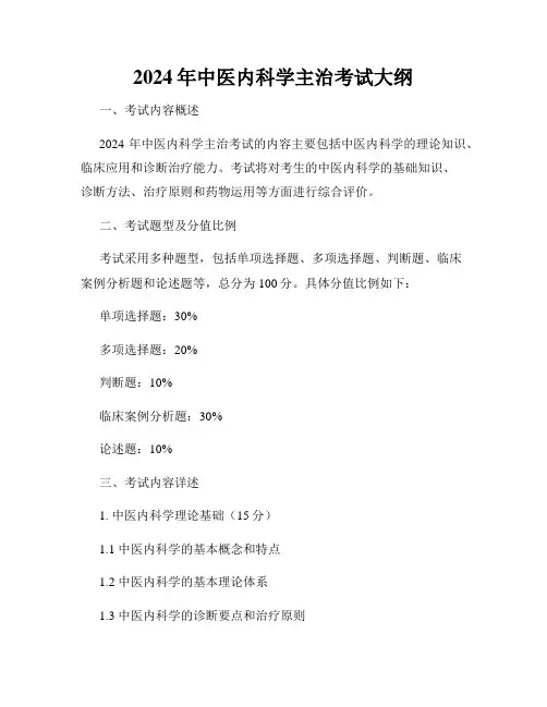 2024年中医内科学主治考试大纲