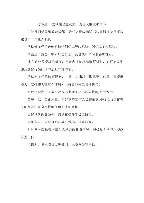 学院部门党风廉政建设第一责任人廉政承诺书