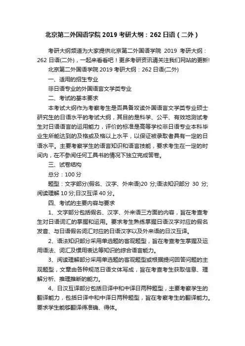 北京第二外国语学院2019考研大纲：262日语（二外）