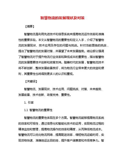 智慧物流的发展现状及对策