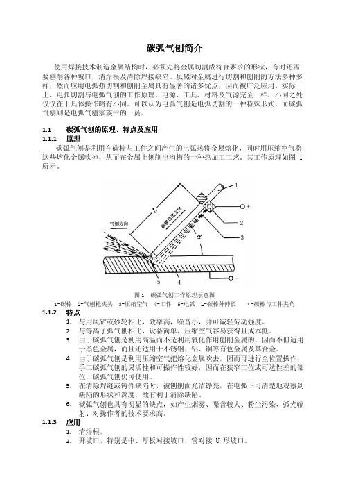 碳弧气刨简介