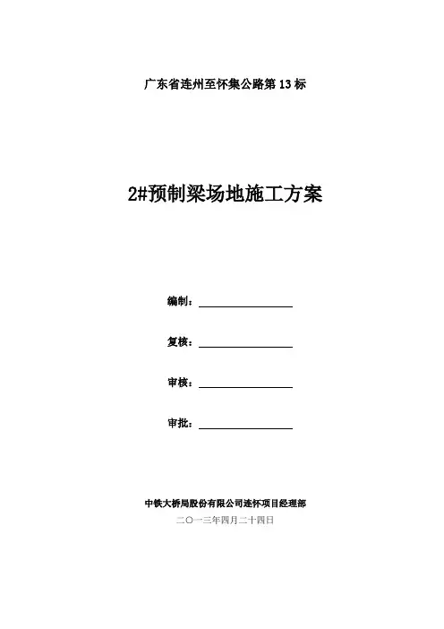 梁场建设施工方案(修改)