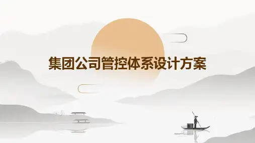 集团公司管控体系设计方案