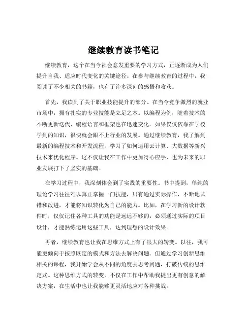 继续教育读书笔记