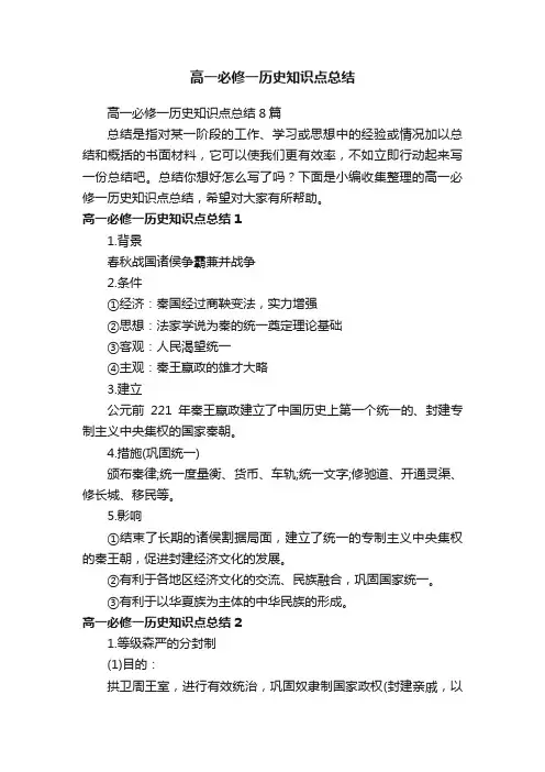 高一必修一历史知识点总结8篇