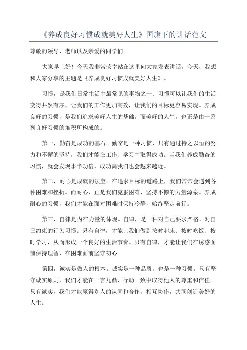 《养成良好习惯成就美好人生》国旗下的讲话范文