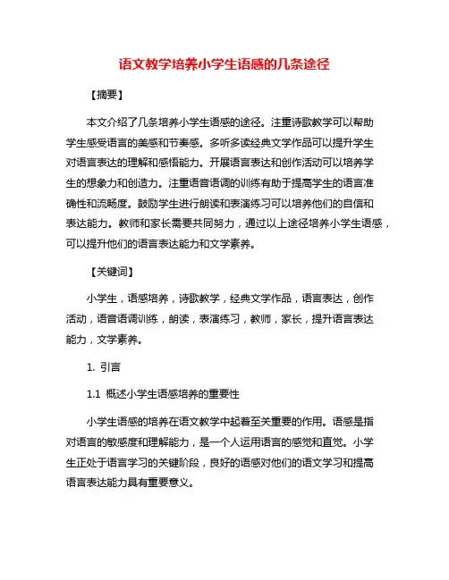 语文教学培养小学生语感的几条途径
