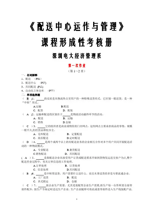 配送中心运作与管理形考作业答案