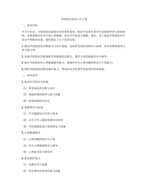 学校校医培训工作计划