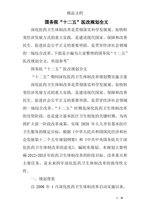 国务院“十二五”医改规划全文