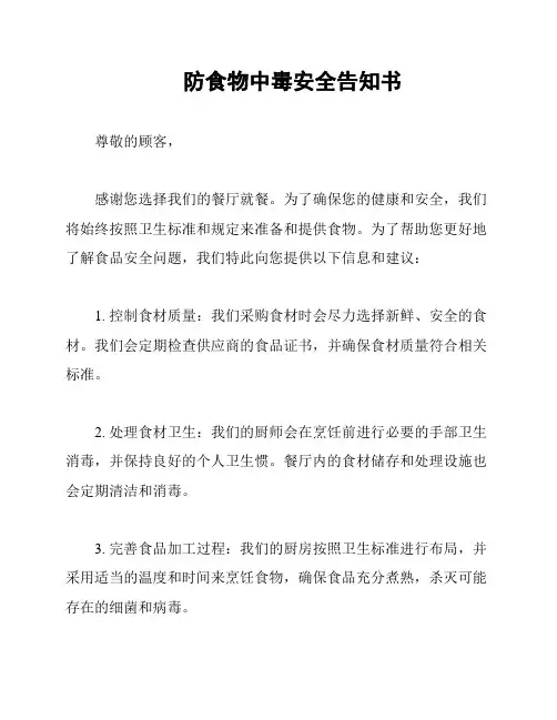 防食物中毒安全告知书
