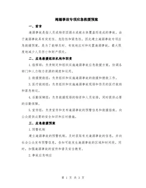 淹溺事故专项应急救援预案