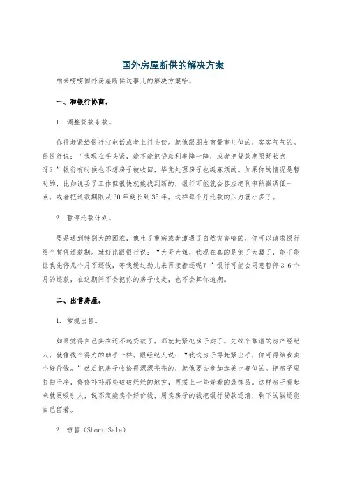 国外房屋断供的解决方案