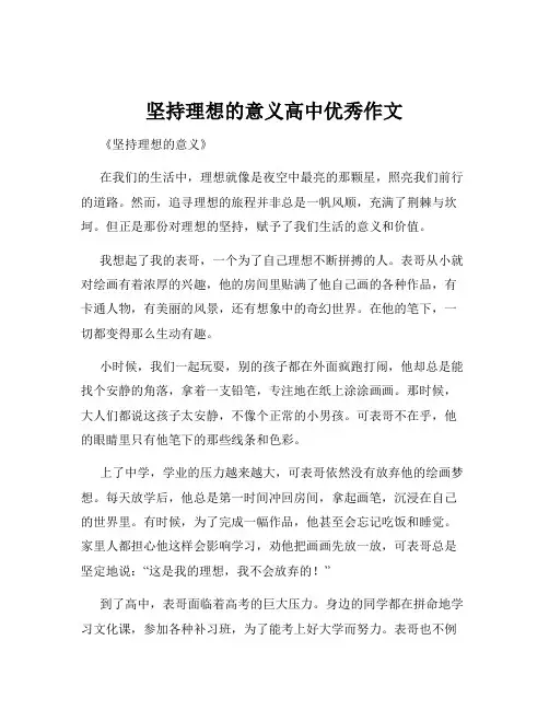 坚持理想的意义高中优秀作文