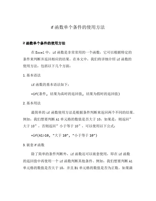 if函数单个条件的使用方法