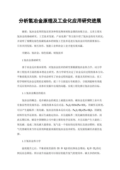 分析氢冶金原理及工业化应用研究进展