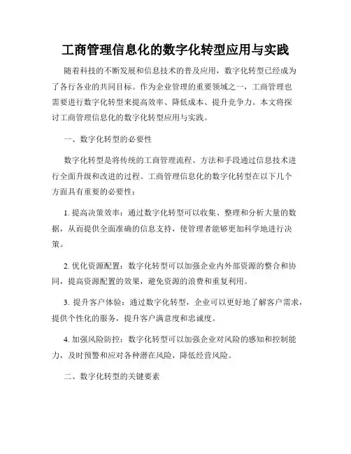 工商管理信息化的数字化转型应用与实践