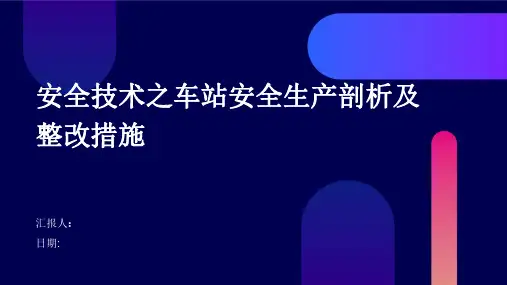 安全技术之车站安全生产剖析及整改措施