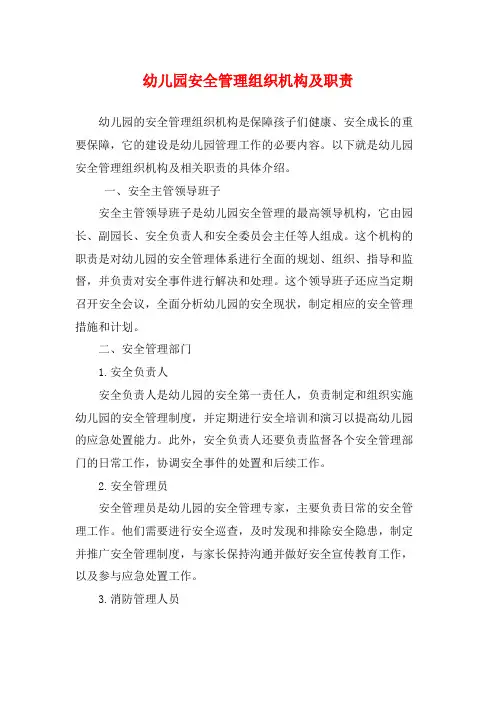 幼儿园安全管理组织机构及职责