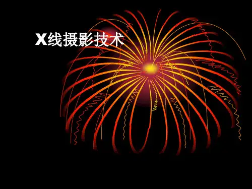 X线摄影技术PPT课件