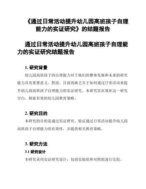 《通过日常活动提升幼儿园高班孩子自理能力的实证研究》的结题报告