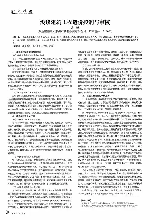 浅谈建筑工程造价控制与审核