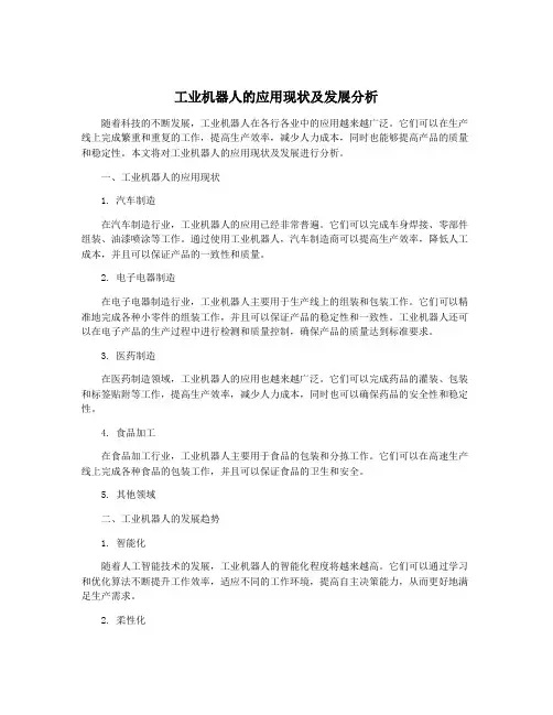 工业机器人的应用现状及发展分析