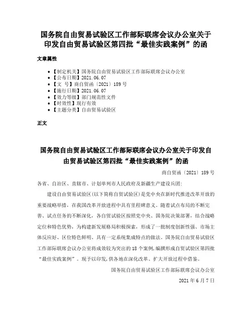 国务院自由贸易试验区工作部际联席会议办公室关于印发自由贸易试验区第四批“最佳实践案例”的函