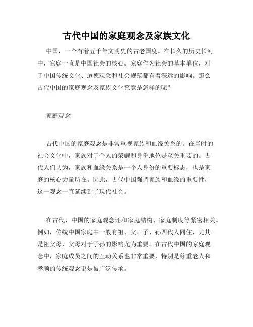 古代中国的家庭观念及家族文化