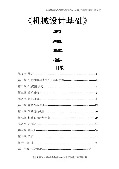 机械设计基础第2版朱龙英主编课后习题答案完整版