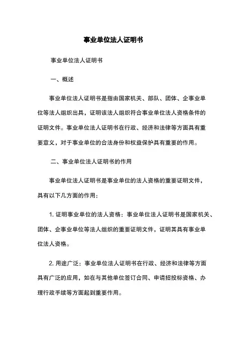 事业单位法人证明书