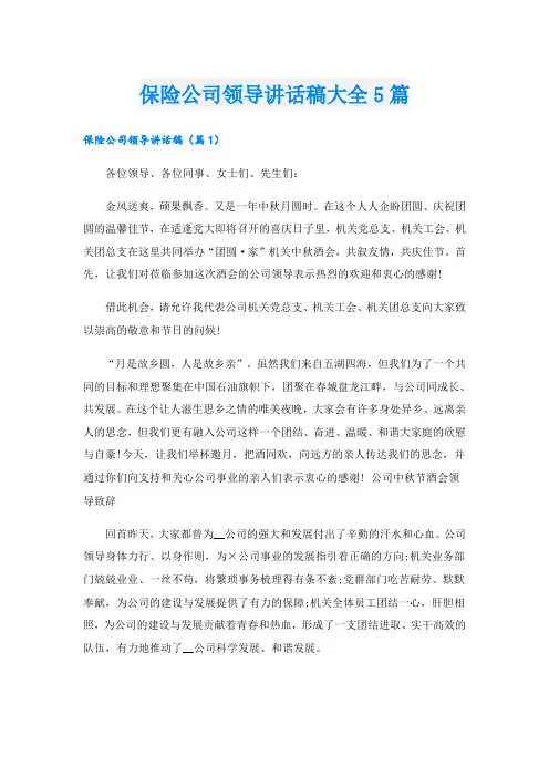 保险公司领导讲话稿大全5篇