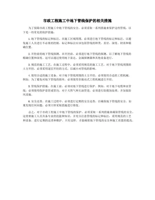 市政工程施工中地下管线保护的相关措施