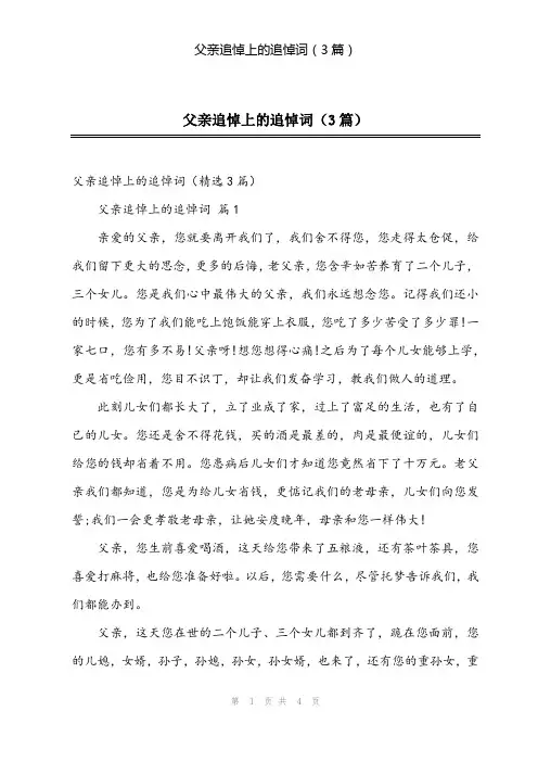 2024年父亲追悼上的追悼词(3篇)