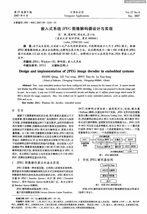 嵌入式系统JPEG图像解码器设计与实现