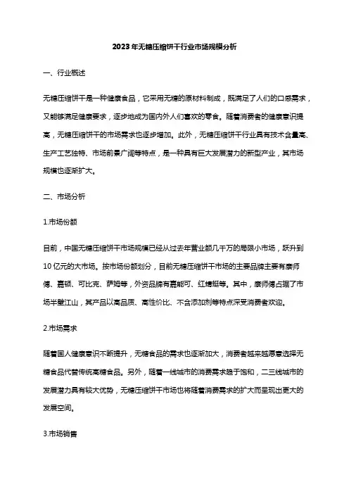 2023年无糖压缩饼干行业市场规模分析