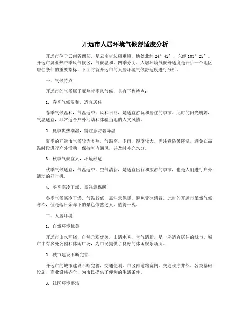 开远市人居环境气候舒适度分析
