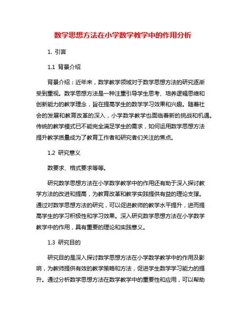数学思想方法在小学数学教学中的作用分析