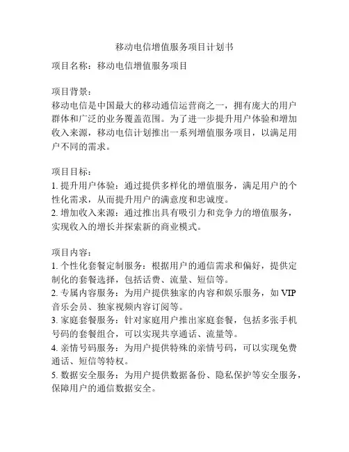 移动电信增值服务项目计划书