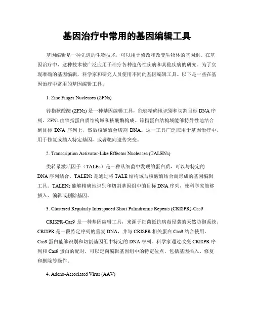 基因治疗中常用的基因编辑工具