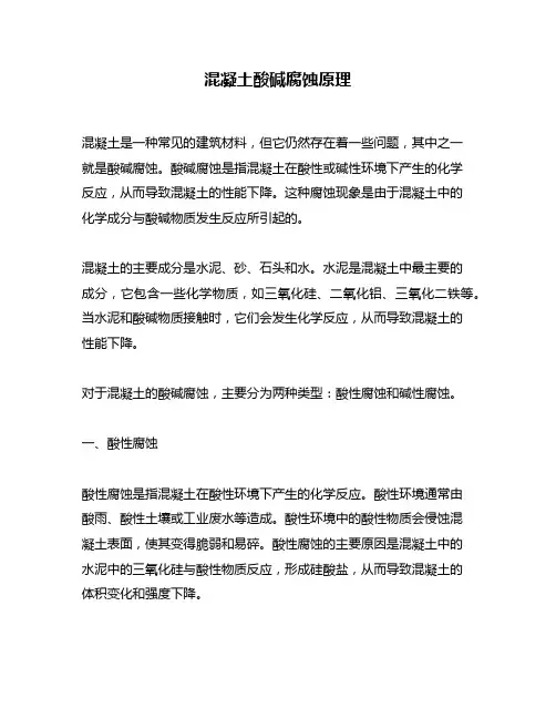 混凝土酸碱腐蚀原理
