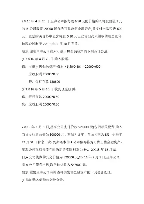 财务会计可供出售金融资产会计处理题