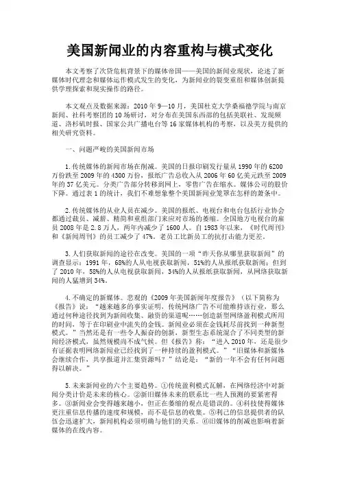 最新 美国新闻业的内容重构与模式变化-精品