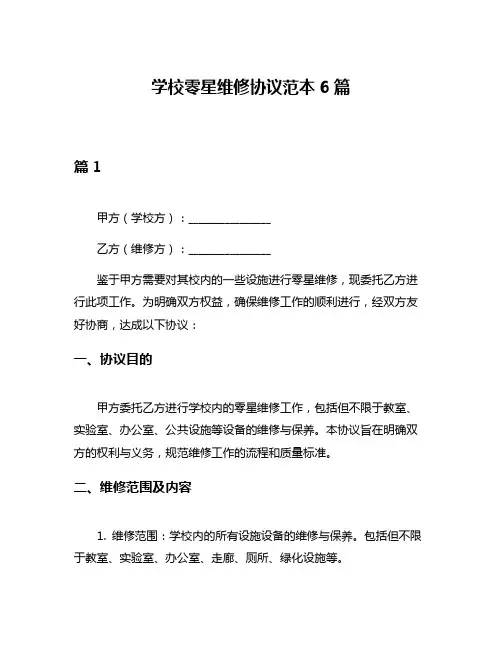 学校零星维修协议范本6篇